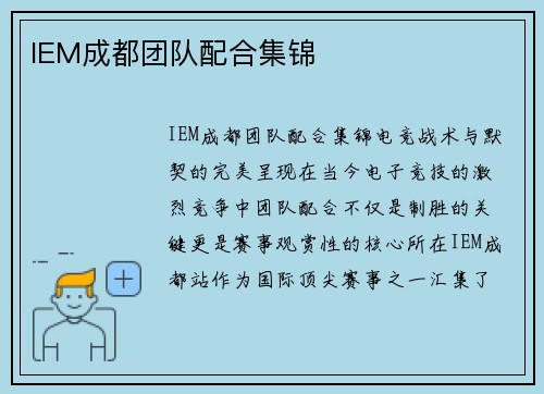 IEM成都团队配合集锦