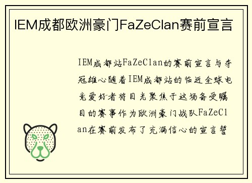IEM成都欧洲豪门FaZeClan赛前宣言