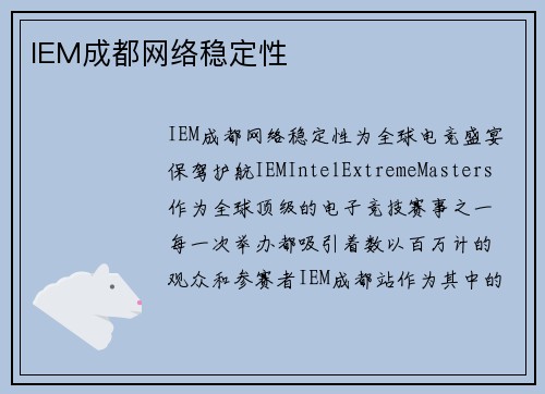 IEM成都网络稳定性